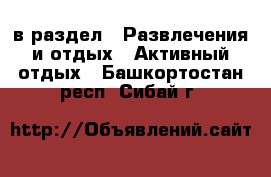  в раздел : Развлечения и отдых » Активный отдых . Башкортостан респ.,Сибай г.